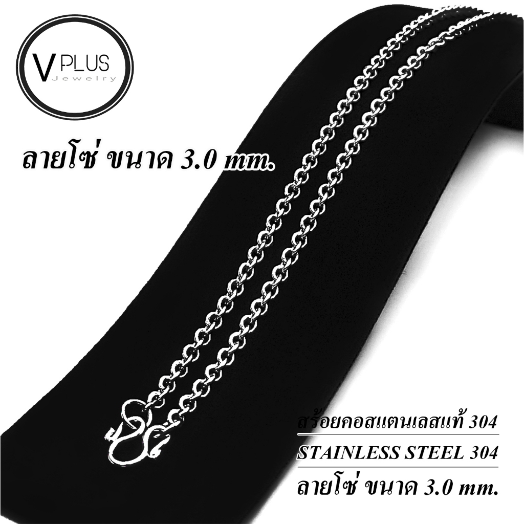 สร้อยคอ สร้อยคอสแตนเลสแท้ เกรด 304 ลายโซ่ ขนาด 3.0 mm. สร้อยพระ ไม่ลอก ไม่ดำ ใส่อาบน้ำได้เลย