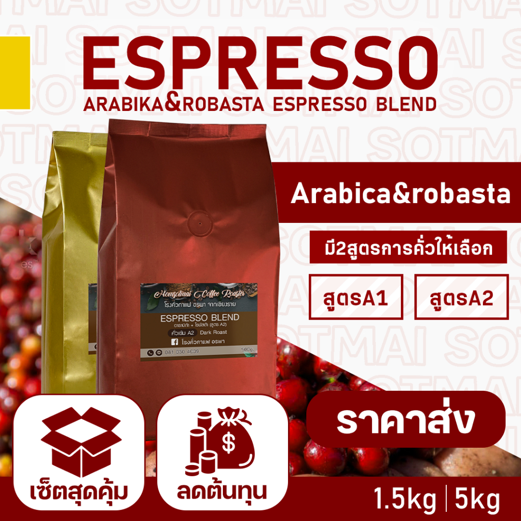 พิเศษราคาส่ง!! เมล็ดกาแฟคั่ว แม่กก Espresso อาราบิก้า&โรบัสต้า Maekok Coffeer