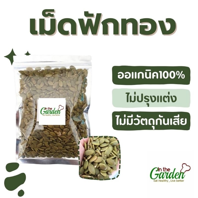 เม็ดฟักทองอบ ไม่ปรุงรส ออแกนิค 140 กรัม