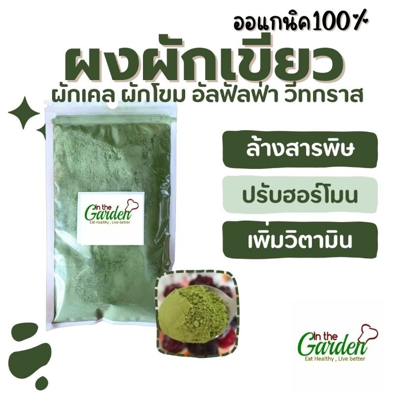ผงผักเขียว 50 กรัม ออแกนิค