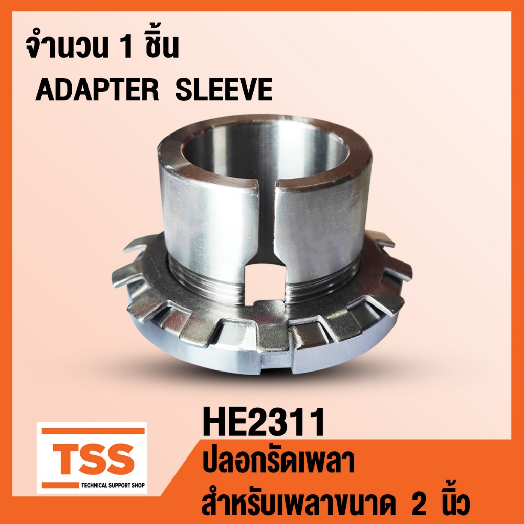 HE2311 ปลอกรัดเพลา สำหรับเพลาขนาด 2 นิ้ว หรือ 50.80 มิล (ADAPTER SLEEVE) HE 2311 จำนวน 1 ชิ้น โดย TS