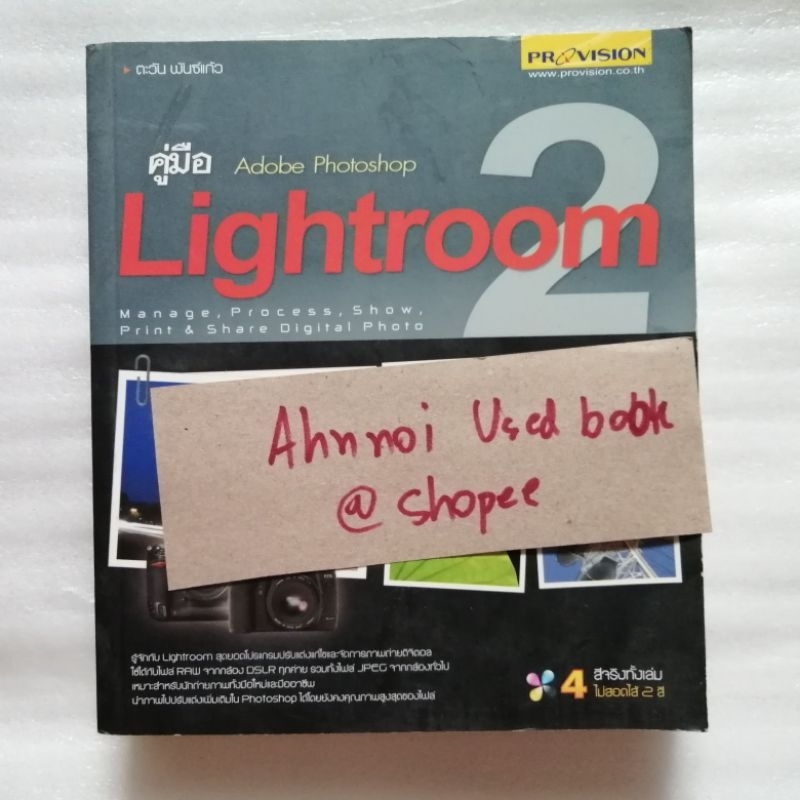 คู่มือ Adobe Photoshop Lightroom 2   /   ตะวัน พันธ์แก้ว