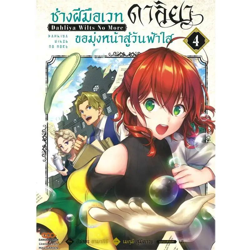 ช่างฝีมือเวท ดาลิยาขอมุ่งหน้าสู่วันฟ้าใส เล่ม 1 - 4 ( หนังสือการ์ตูน มือหนึ่ง) by unotoon