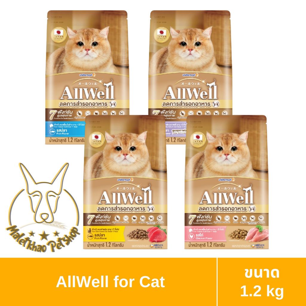 [MALETKHAO] Allwell (ออลวอล) สูตรลดสำรอก อาหารแมวชนิดเม็ด ขนาด 1.2 กิโลกรัม