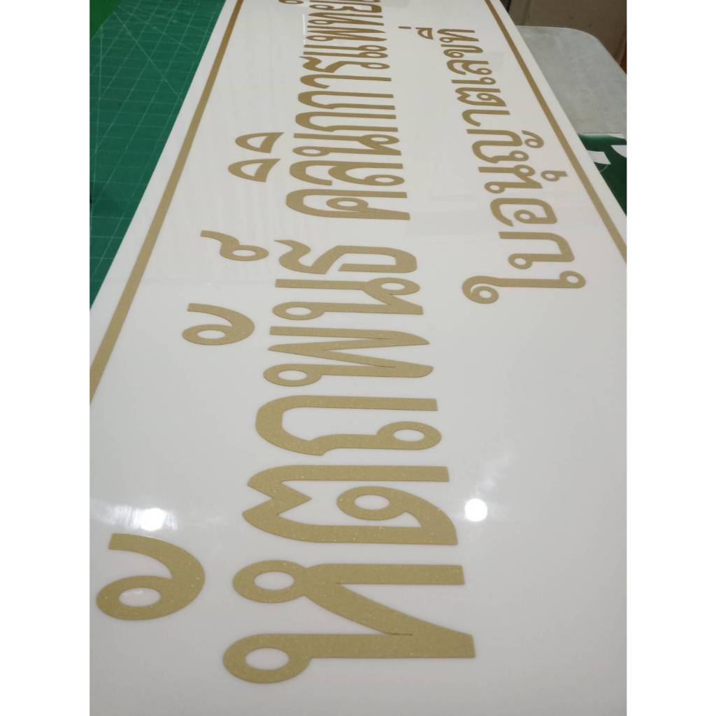 ป้ายคลินิกการแพทย์แผนไทยประยุกต์ อักษรสติ๊กเกอร์สีพิเศษ สีบอร์นทองด้านกากเพชร สีสวยมาก งานอะคริลิค3มม ติดสติ๊กเกอร์ไดคัท