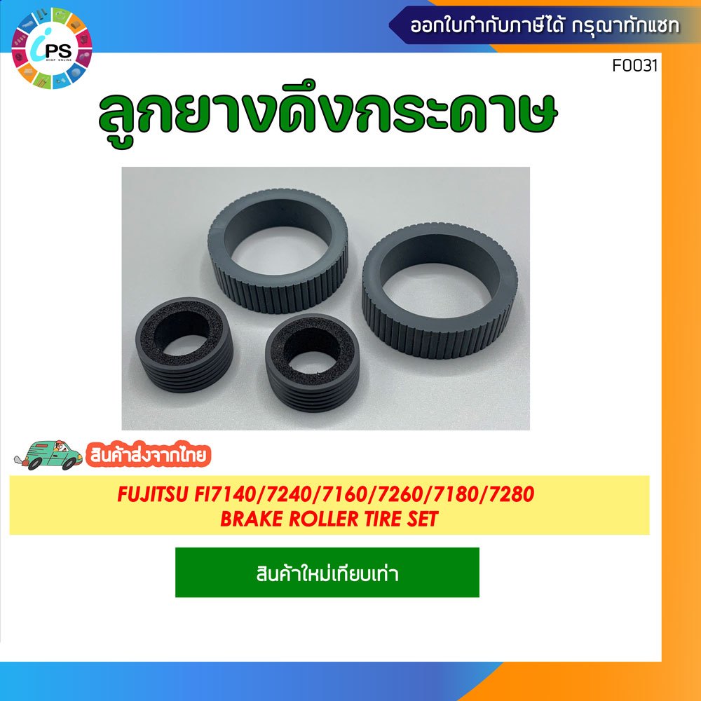 ชุดดึงกระดาษ Fujitsu FI7140/7240/7160/7260/7180/7280 Brake Roller Tire Set