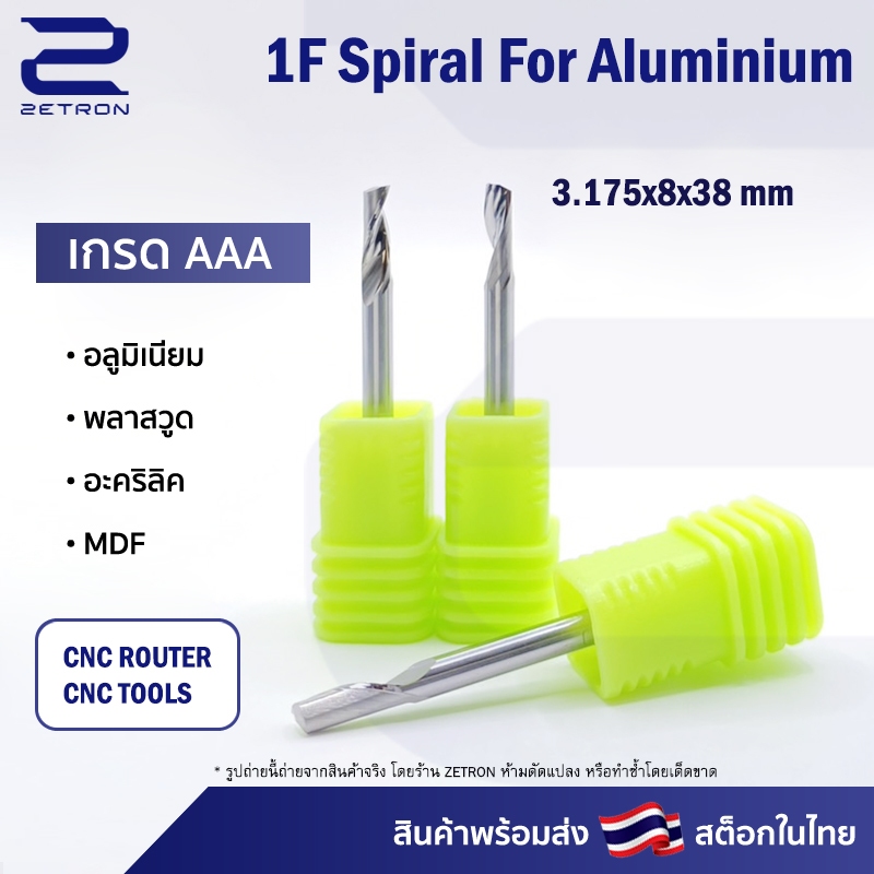 ดอกกัดอลูมิเนียม 1Lx3.08 ดอกแกะสลักเหมาะสำหรับ CNC Router 1 ฟัน (1 คม) ขนาด 3.175 มม. คมกัดยาว 8 มม. (ราคาต่อ 1 ชิ้น)