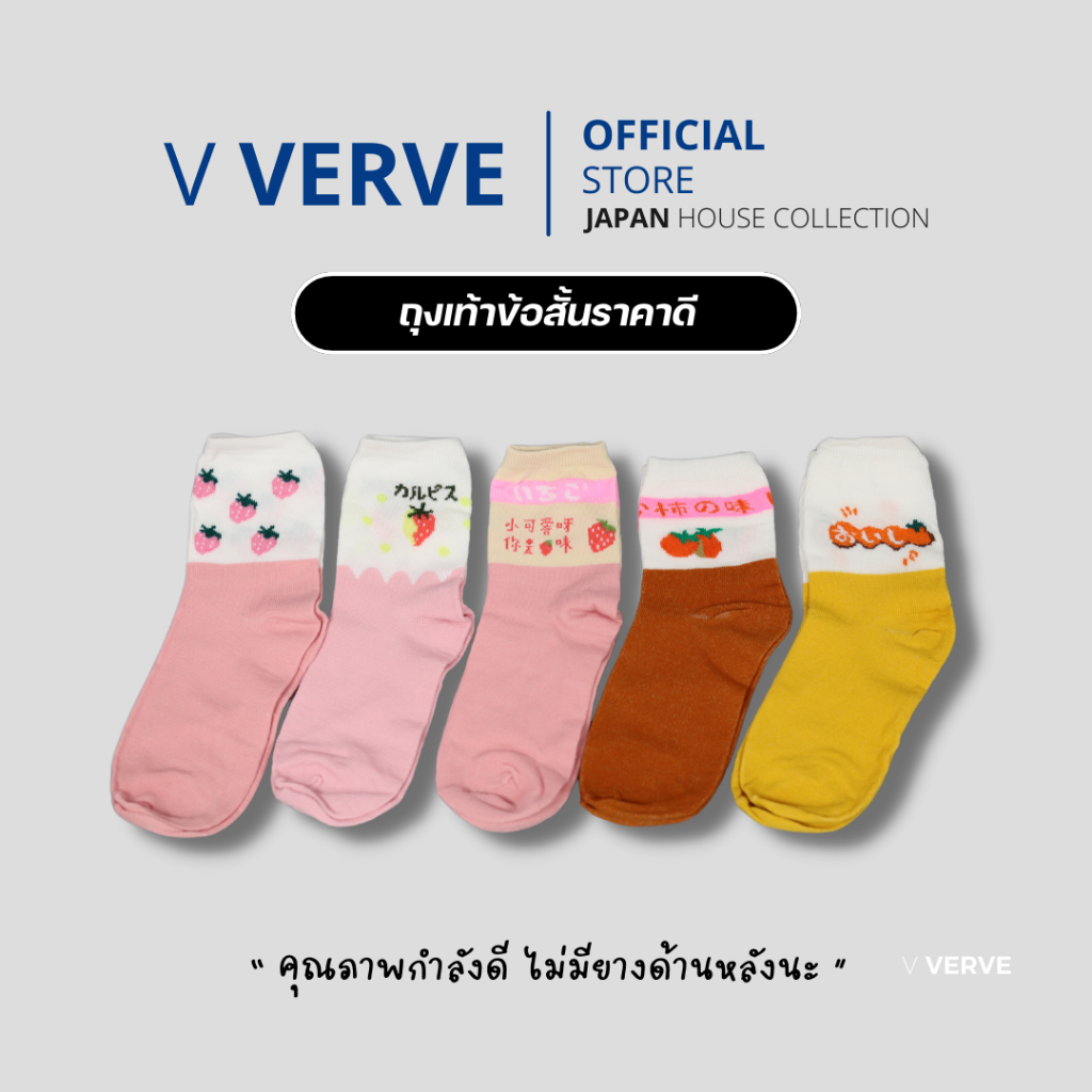 Verve - ถุงเท้าจีน 5 คู่ ลายสเตอเบอรี่ 99.- ยืดหยุ่น ใส่แล้วเท้าไม่ร้อน