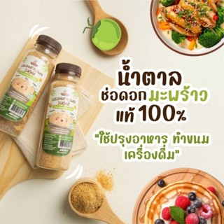กลมกล่อม 12M+ น้ำตาลช่อดอกมะพร้าว​แท้ 100% หอมหวาน ละลายง่าย…