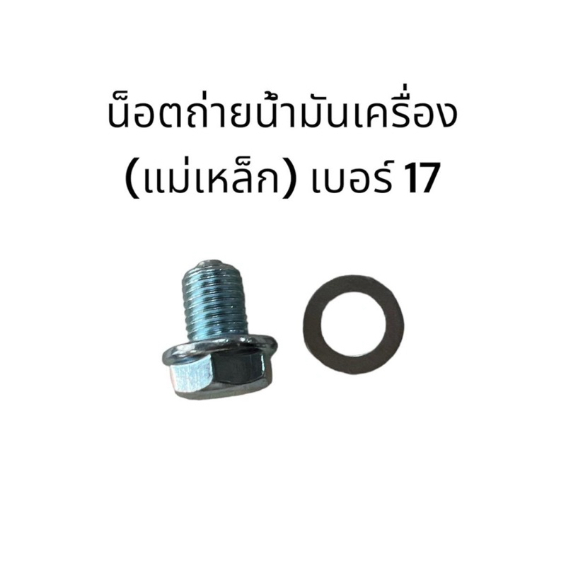 น็อต+แหวน น็อตถ่ายน้ำมันเครื่อง เบอร์17 น็อตถ่ายน้ำมันแม่เหล็ก น็อตถ่ายน้ำมัน Wave110i, Wave125 และอื่นๆ