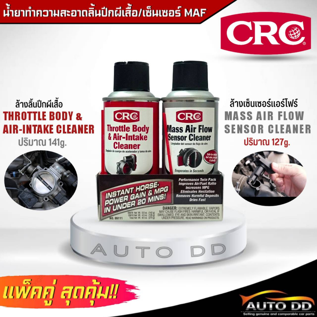 CRC แพ็คคู่!! น้ำยาล้างแอร์โฟล์ Mass Air Flow 127g. และลิ้นปีกผีเสื้อรถยนต์ Throttle Body & Air-Intake Cleaner 141g.