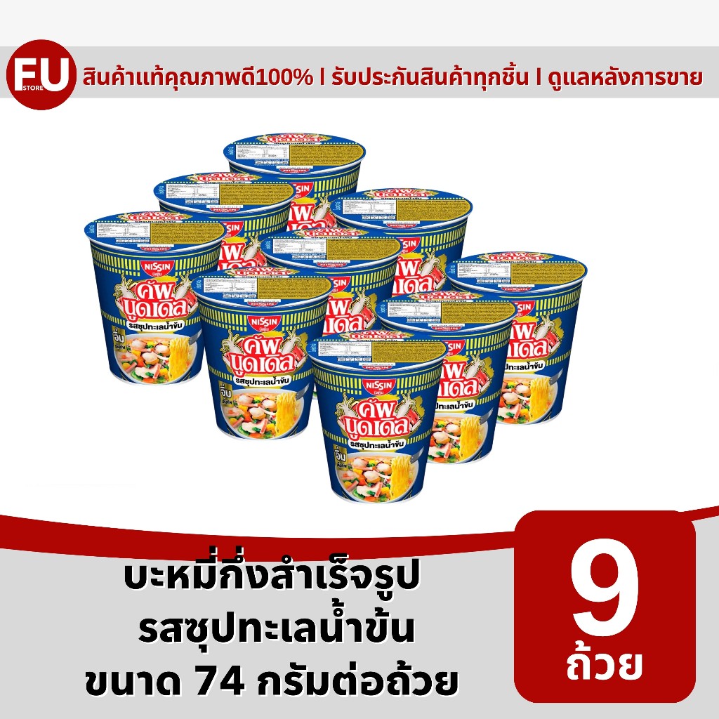 FUstore(9ถ้วย) นิสชิน คัพ บะหมี่กึ่งสำเร็จรูป รสซุปทะเลน้ำข้น nissin seafood creamy soup instant noodles cup / มาม่าถ้วย