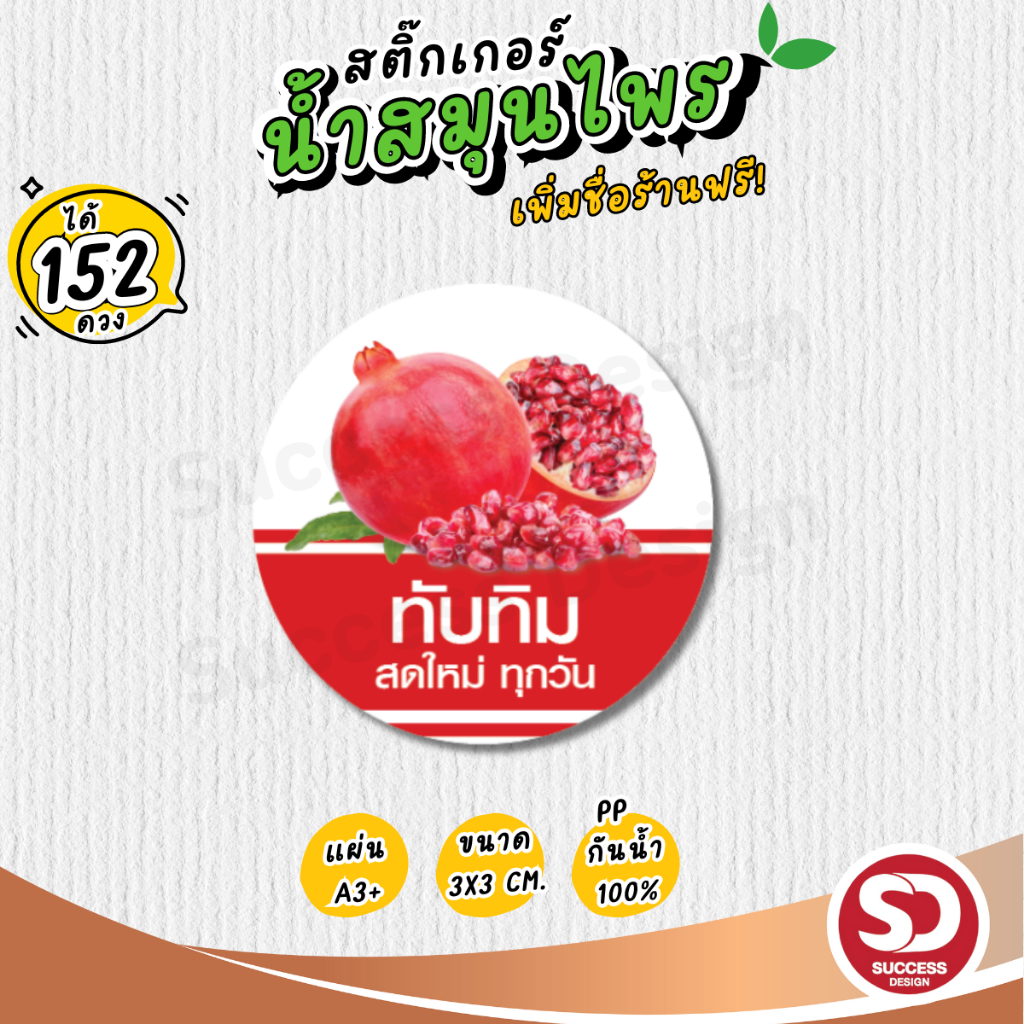 (ขั้นต่ำ 10 แผ่นใส่ชื่อร้านฟรี) สติ๊กเกอร์น้ำสมุนไพร กันน้ำ100% ติดขวดน้ำ ติดแก้วน้ำ ไดคัทพร้อมใช้ (ได้ 152 ดวง)SD034-PP - รูปที่ 3