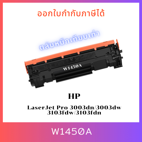 หมึกเทียบเท่า HP W1450A (145A) สำหรับเครื่อง HP LaserJet Pro 3003dn/3003dw/3103fdw/3103fdn