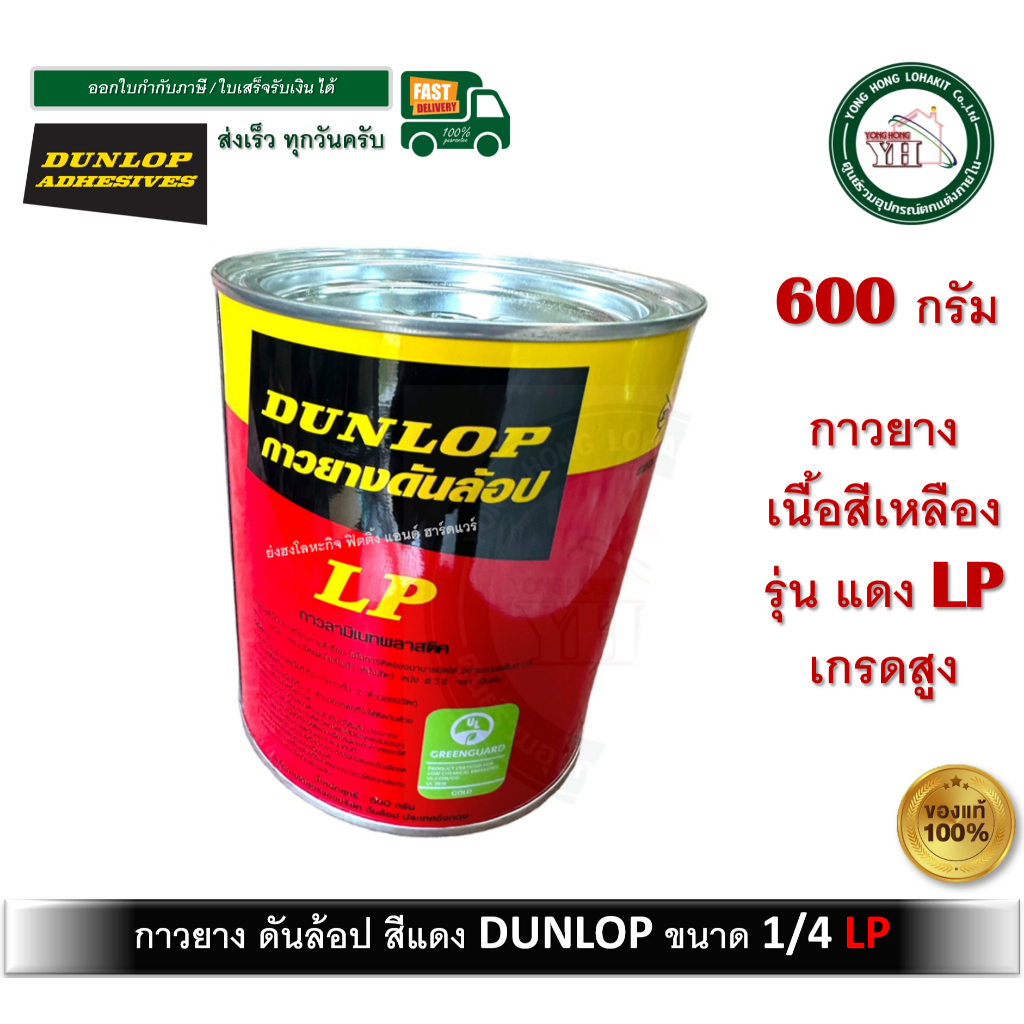 กาวยาง Dunlop กระป๋อง 1/4 ขนาด 600 กรัม สำหรับติดลามิเนต โฟเมก้า พลาสติก และพื้นผิวทั่วไป ดันล้อปแดง