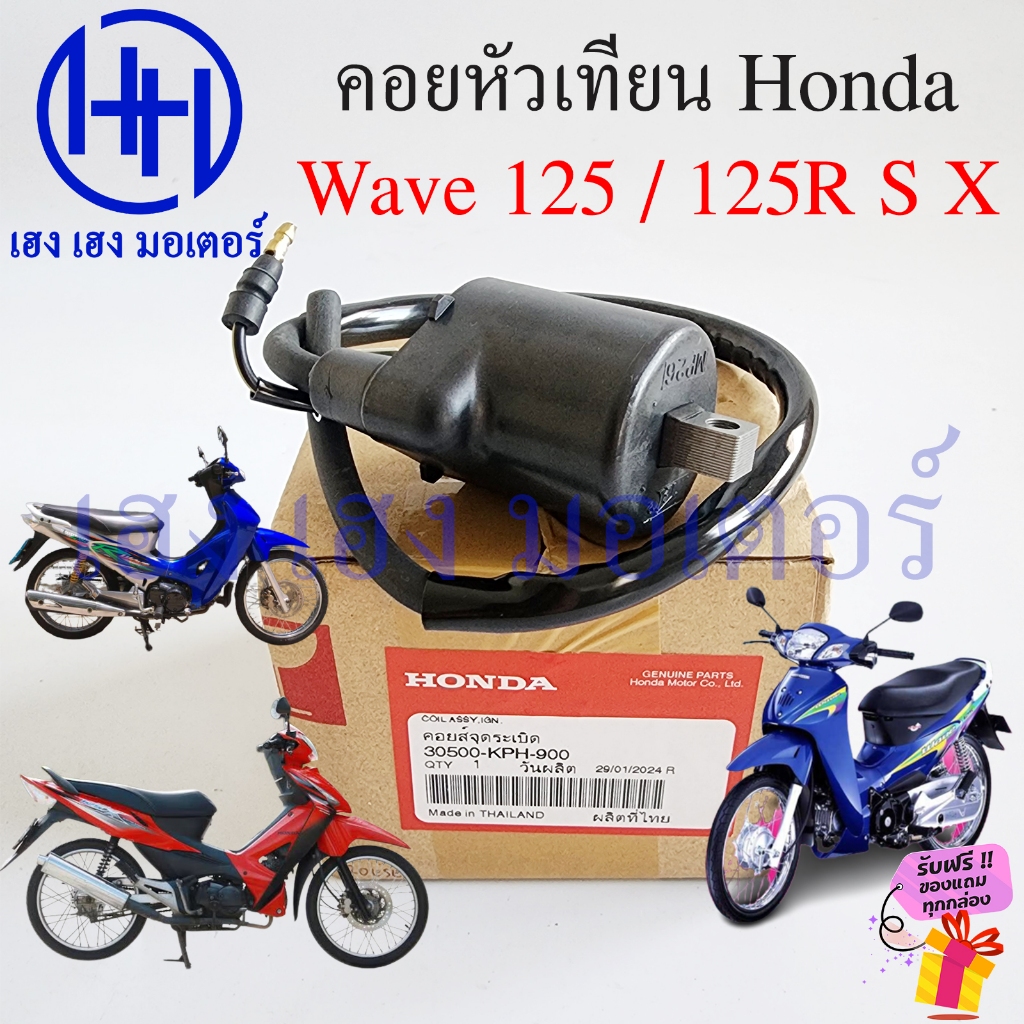 คอยหัวเทียน Wave 125 125R S X แท้ศูนย์ Honda 30500-KPH-900 Wave125 Wave125X คอยล์หัวเทียน เวฟ125 คอยล์ใต้ถัง Coil Assy