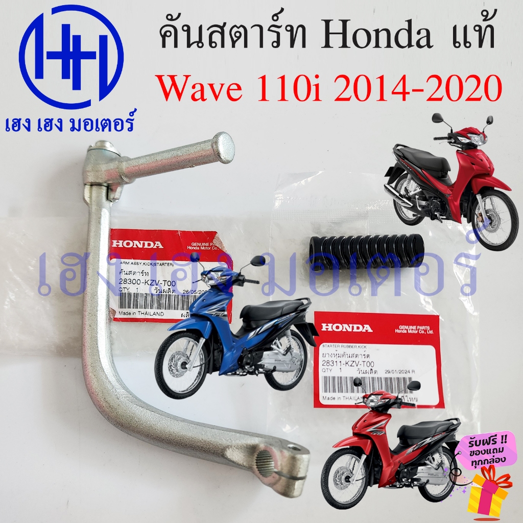 คันสตาร์ท Wave 110i 2014-2020 2019 แท้ 28300-KZV-T00 Honda Wave110i2014 Wave110i2019 Kick Starter เว