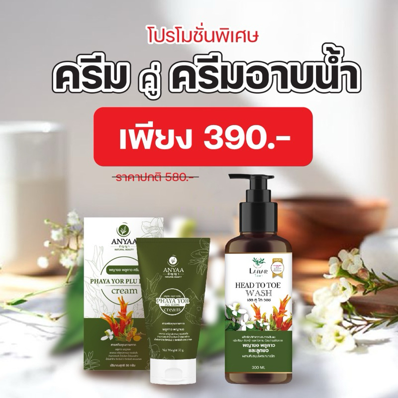 Anyaa ครีมพญายอพลูคาว & LAIYAR ไลยา เฮด ทู โท วอช เจลอาบน้ำ