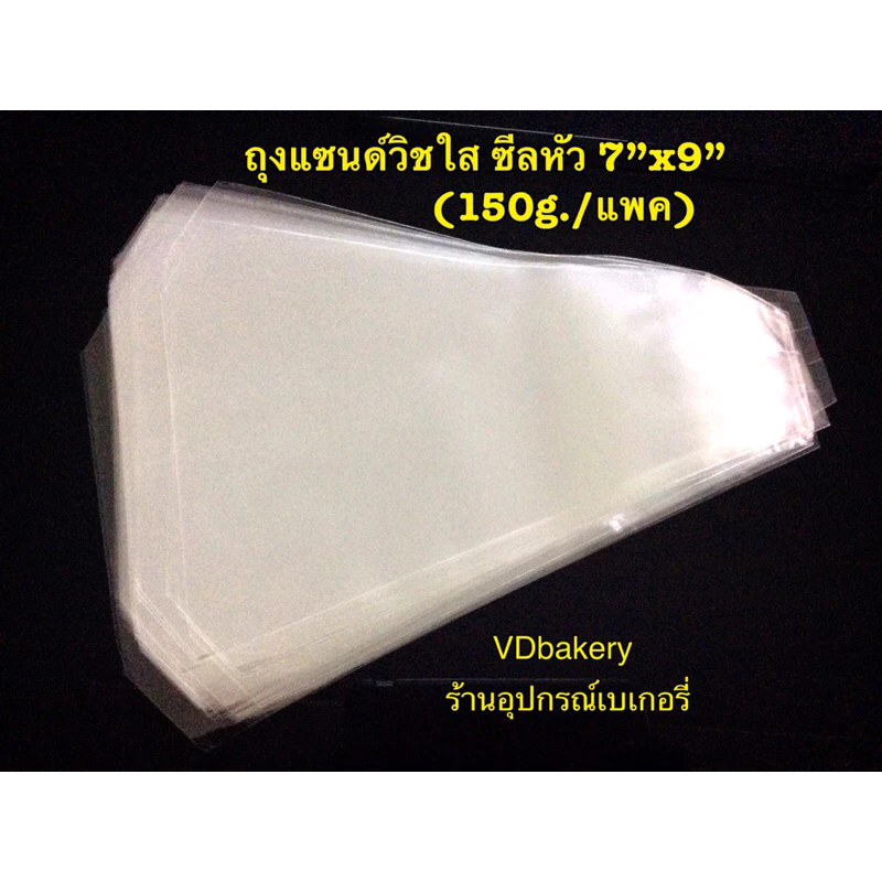 ถุงแซนด์วิชใส ซีลหัว ขนาด 7”x9” (150g./แพค)(ประมาณ 100 ใบ)