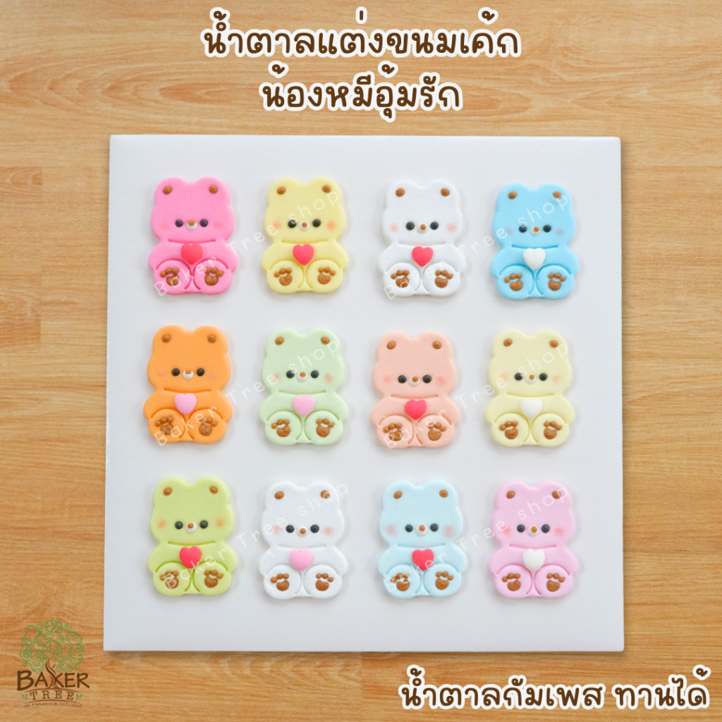Baker Tree น้ำตาลแต่งเค้ก "น้องหมีอุ้มรัก"🧸💓 ทานได้ กัมเพสแต่งขนมน่ารัก น้ำตาลปั้น