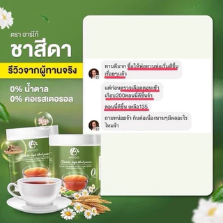โปร 1แถม 1 ผลิตภัณฑ์เสริมอาหาร ตรา อาร์โก้ ชาสีดา 1 ถังขนาด 210 กรัม ชาเบาหวาน ผู้ใหญ่ ผู้สูงวัย