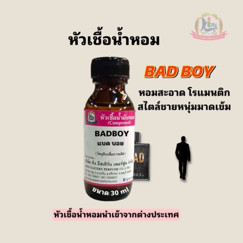 กลิ่น BADBOY (แบดบอย)หัวเชื้อน้ำหอม100%