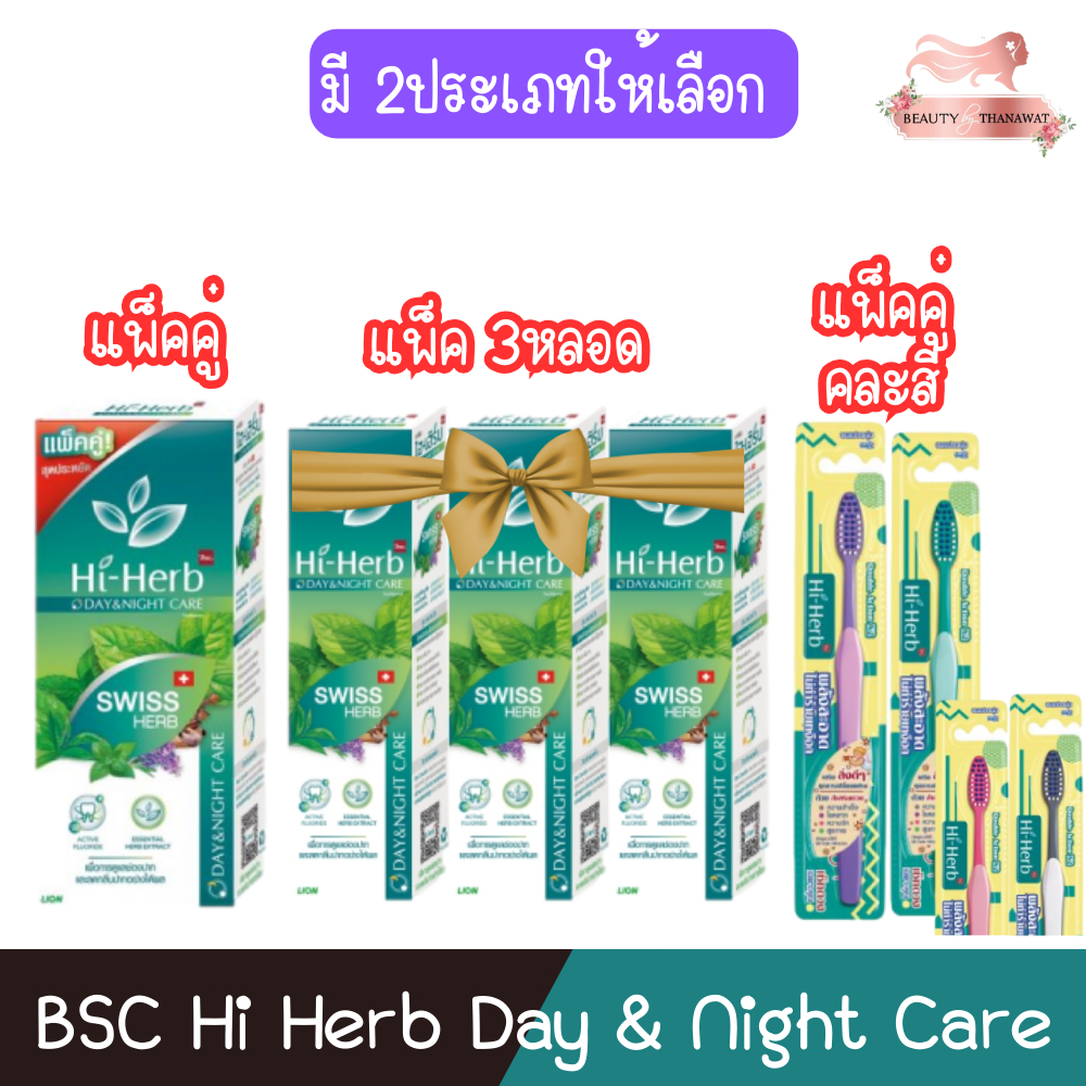 (มี 2ประเภทให้เลือก) BSC Hi Herb Day & Night Care บีเอสซี ไฮเฮิร์บ เดย์แอนด์ไนท์ แคร์