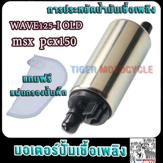 มอเตอร์ปั้มติ๊ก5.5bar เวฟ125i wave125i old msx pcx150 wave125i เก่า ปั้มติ๊กเวฟ125i มอเตอร์ปั้มเชื้อเพลิงเวฟ125i