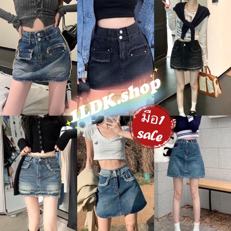 1LDK พร้อมส่ง กระโปรงยีนส์ ดีเทลหลายสไตล์ สินค้างานดีมาก (F1503)