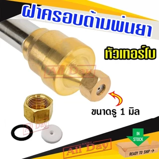 ฝาครอบด้ามพ่นยา ฝาปิดก้านฉีดยา ปลายปิดหัวด้ามพ่นยา (หัวทองเหลือง/หัวเทอร์โบ)