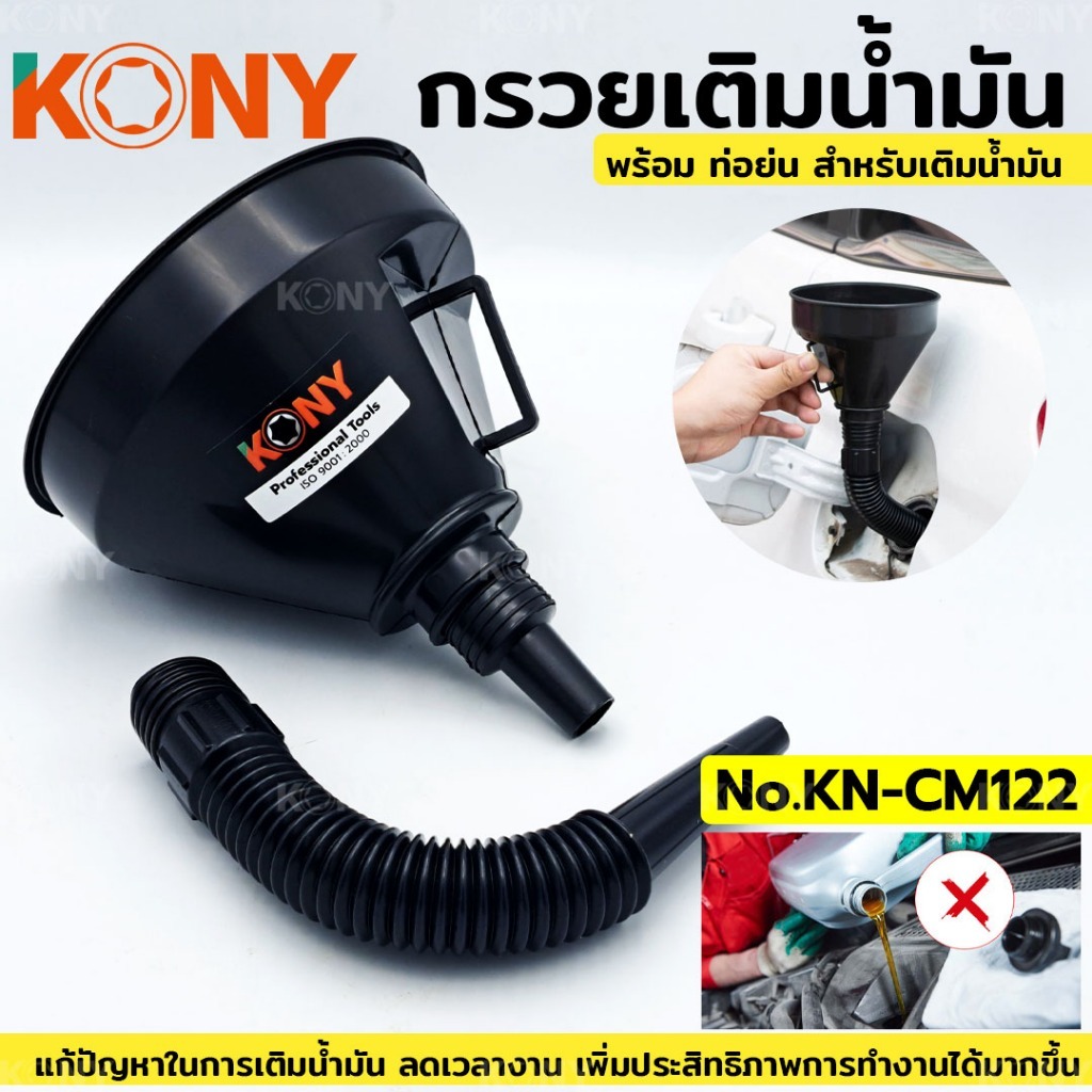 KONY กรวย กรวยเติมน้ำมัน พลาสติกเหนียวกันการกัดกร่อน ท่ออ่อนเข้าที่ซอก หนาขึ้นกว่าเดิม รุ่น KN-CM122