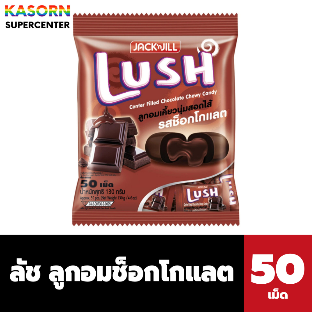 ลัช ลูกอมเคี้ยวนุ่มสอดไส้ ช็อกโกแลต 50 ชื้น 130 กรัม Lush Chocolate Candy (0042)