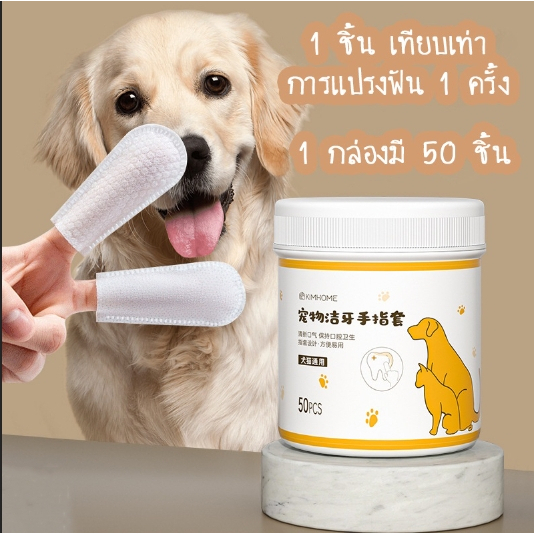 ปลอกนิ้วแปรงฟัน แผ่นแปรงฟัน ที่แปรงฟันสัตว์เลี้ยง ทำความสะอาดฟัน ดับกลิ่นปากลดคราบหินปูน ผ้าเช็ดตา คราบหู แบบ 50ชิ้น