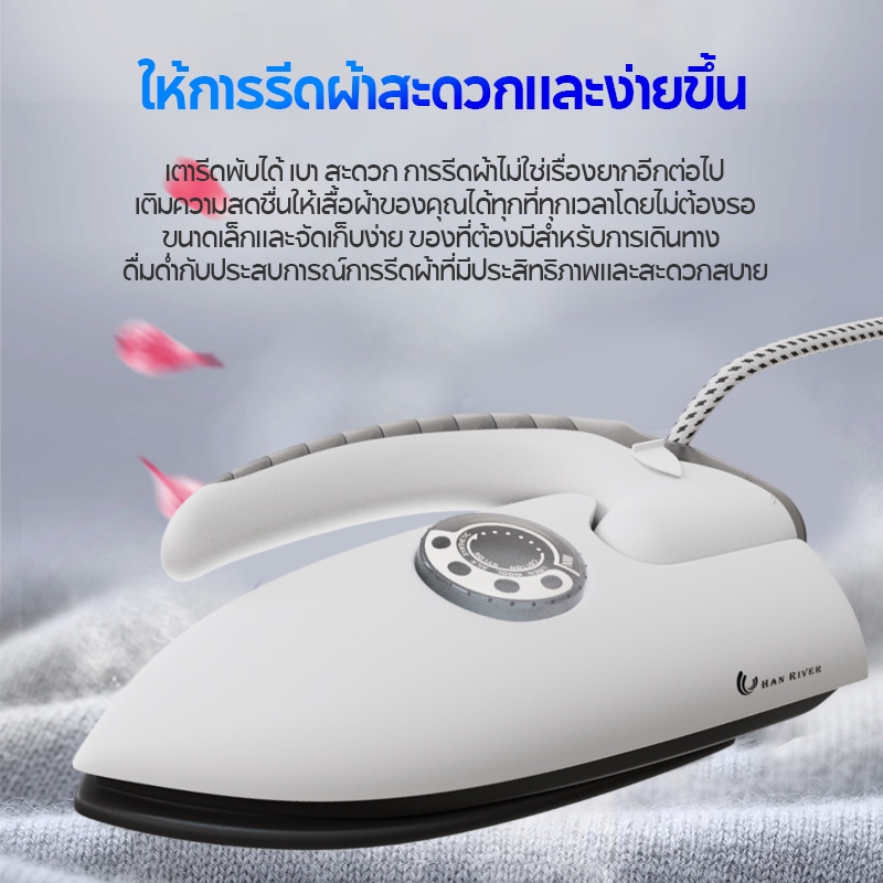 HAN RIVER เตารีดพกพา เตารีดไฟฟ้า เตารีดแห้ง เตารีดจิ๋ว ปรับอุณหภูมิได้ แบบพับได้ เล็กพกพาสะดวก
