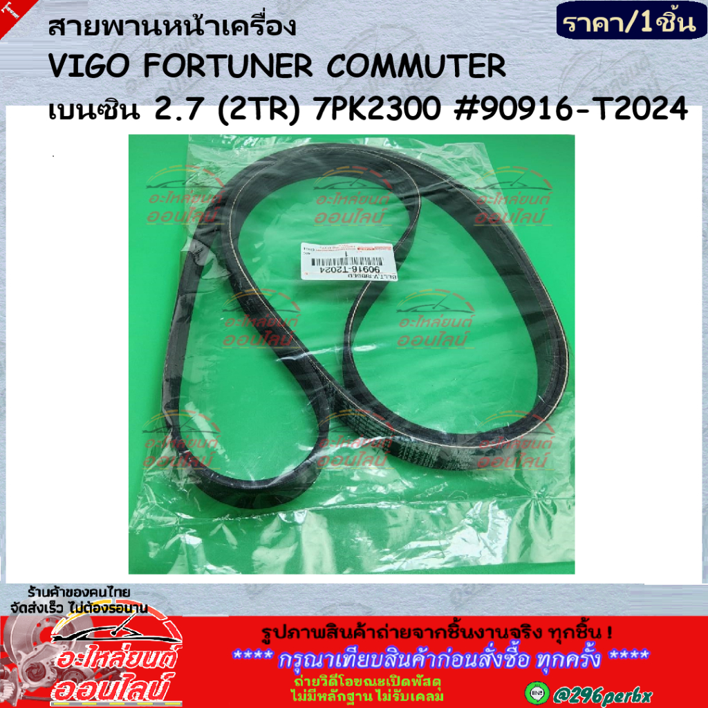 สายพานหน้าเครื่อง VIGO FORTUNER COMMUTER เบนซิน 2.7 (2TR) 7PK2300#90916-T2024 "***ตรงปกไม่หมกเม็ด สินค้าคนไทยแท้***