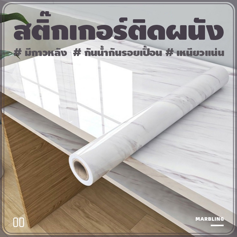 สติกเกอร์ ลายหินอ่อน มีกาวในตัว แบบกันน้ำ กันน้ำมัน สำหรับติดในห้องครัว ตกแต่งบ้าน เฟอร์นิเจอร์