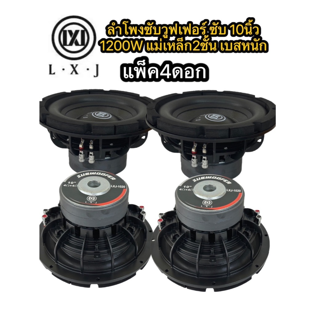 LCZ1984LX-1020(มี1/2/4ดอก)ลำโพงซับวูฟเฟอร์ ซับ 10นิ้ว 1200วัตต์ แม่เหล็ก2ชั้นโครงหล่อ วอยซ์คู่ ซับเบส ลำโพงซับ ดอกเบส ซั