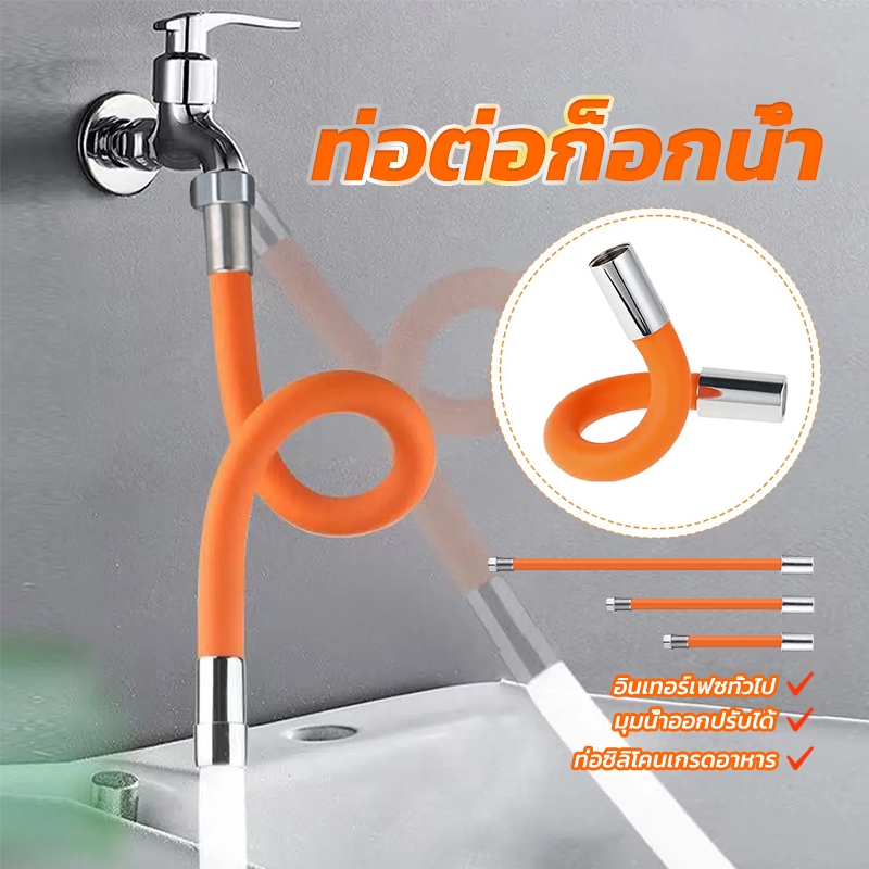 สายยางต่อก๊อกน้ สายต่อก๊อกน้ำ งอได้ หมุนได้ 360องศา ท่อซิลิโคนเกรดอาหาร ติดตั้งง่าย ช่วยให้น้ำไม่กระเซ็น