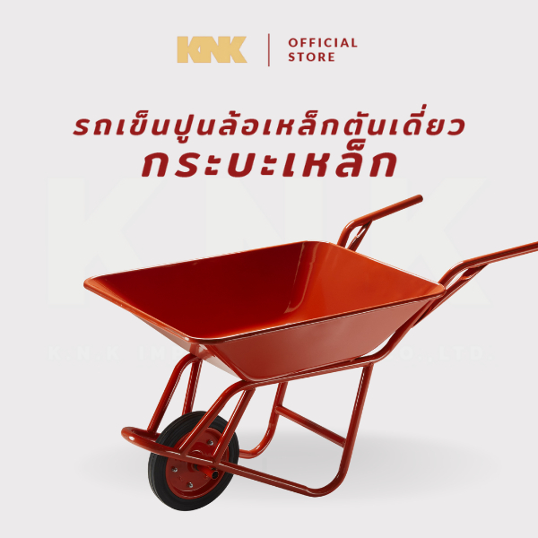 KNK รถเข็นปูนกระบะเหล็ก ล้อตันเดี่ยว สีส้ม(L)