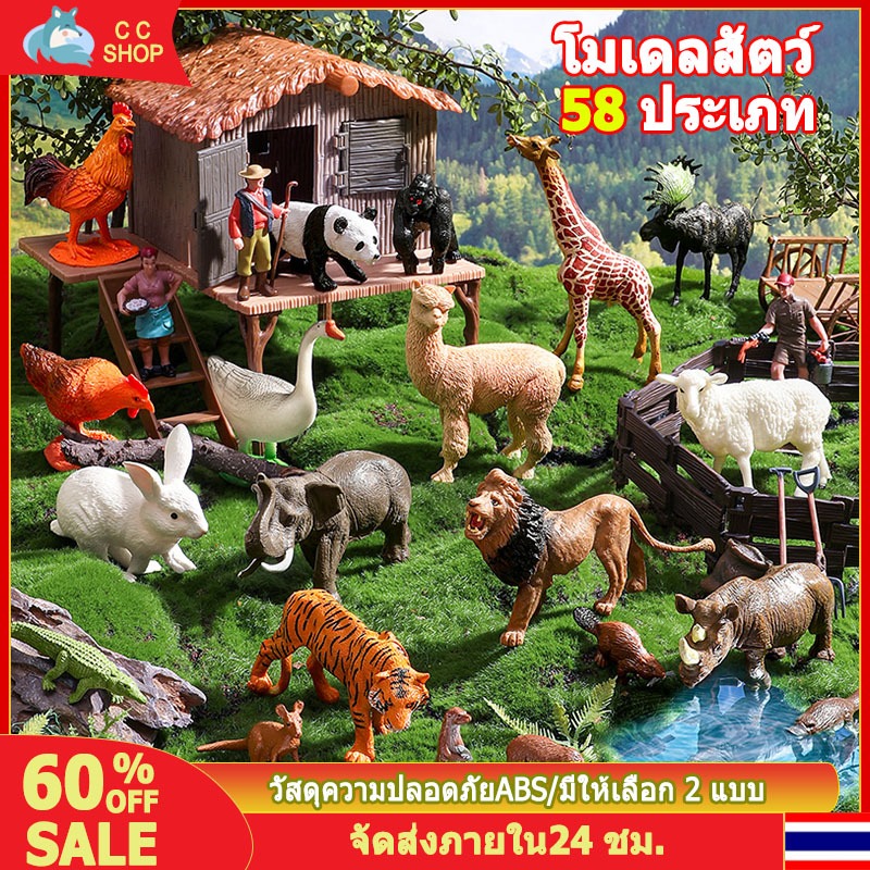 ของเล่นสวนสัตว์จำลอง โมเดลสัตว์จำลอง 58 ชิ้น โมเดลสัตว์ฟาร์ม เสริมจินตนาการของเด็กในการเรียนรู้ ของเล่นเสริมพัฒนาการเด็ก