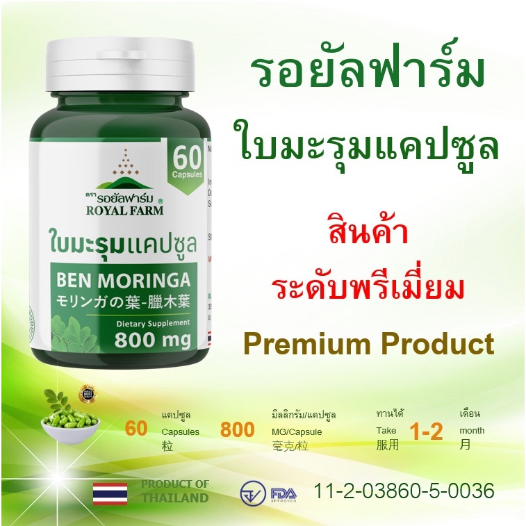 Royal Farm Ben Moringar รอยัลฟาร์มใบมะรุมแคปซูล 60 แคปซูล ผลิตภัณฑ์เสริมอาหาร รอยัลฟาร์ม เฮิร์บ