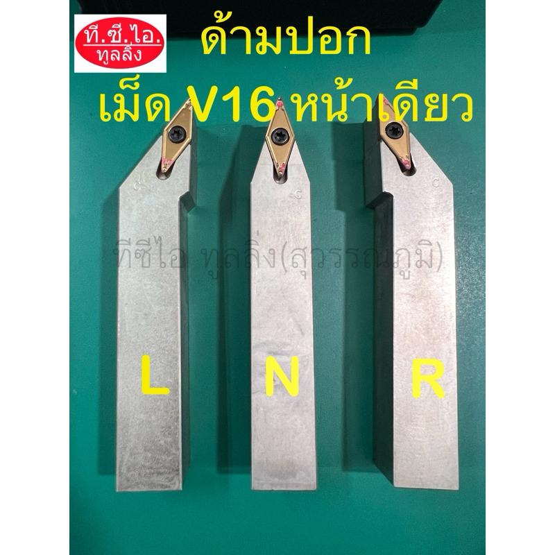 ด้ามปอก เม็ดมีด V16 หน้าเดียว L N และ R