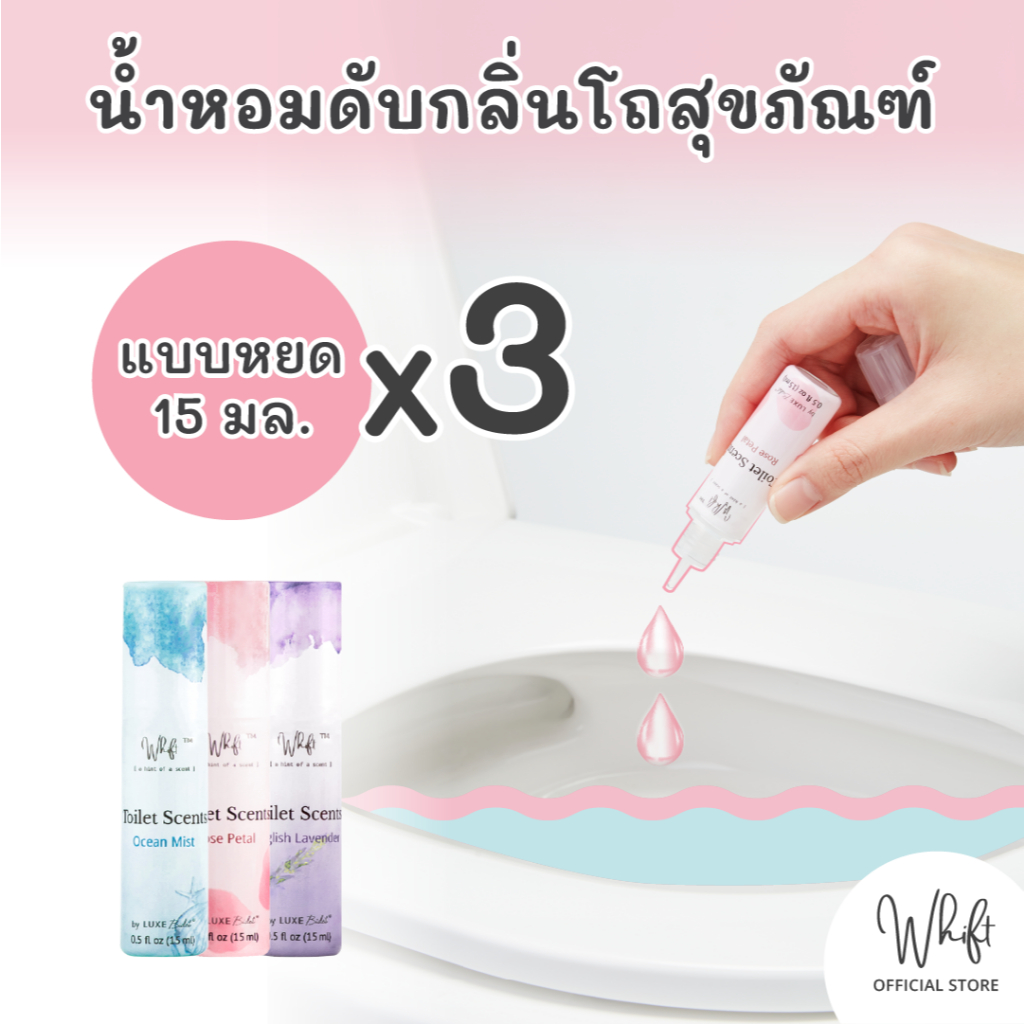 Whift(วิฟท์) x3 - น้ำหอมดับกลิ่นโถสุขภัณฑ์ ดับกลิ่นห้องน้ำ ลดกลิ่นเหม็นชักโครก 15 มล.(หยดลงในโถส้วม)