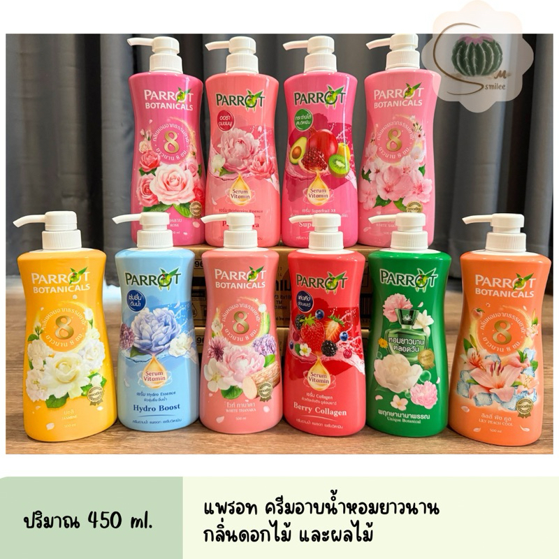 Parrot แพรอท ครีมอาบน้ำ พร้อมบำรุงผิว ขนาด 450 มล. body cleansing body wash นกแก้ว