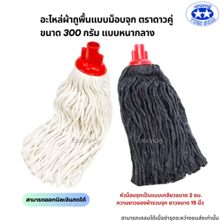 อะไหล่ม็อบจุกตราดาวคู่ 300กรัม แบบหนากลาง (ถุงสีแดง) ผ้าถูพื้น ผ้าม็อบถูพื้น
