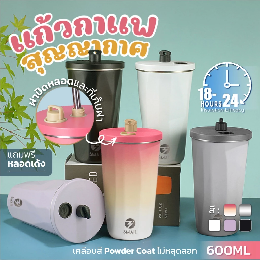 พร้อมส่ง แก้วน้ำ สเตนเลส304 มีฝาปิด แก้วเก็บอุณหภูมิ ขนาด600ml ยี่ห้อSMAIL พร้อมหลอด สีทูโทน เก็บความเย็น ความร้อน