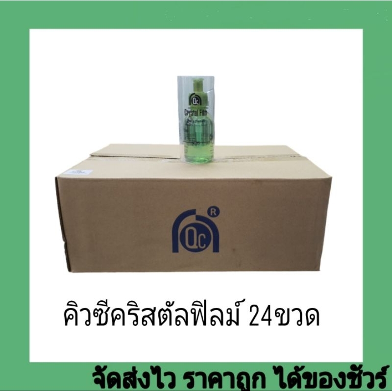 คิวซีคริสตัลฟิลม์125มล.1ลัง24ขวด*สั่งออเดอร์ละไม่เกิน3ลัง*