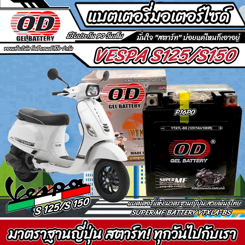 แบตเตอรี่ Vespa s 125/150 ทุกรุ่น หัวฉีดน้ำมัน เวสป้า เอส 125/150 ทุกรุ่น ยี่ห้อ OD มาตรฐานสากล 12V7Ah ประกัน 90 วัน