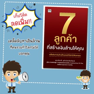 หนังสือเรื่อง 7 ลูกค้าที่สร้างเงินล้านให้คุณ/พรศักดิ์ อุรัจฉ…