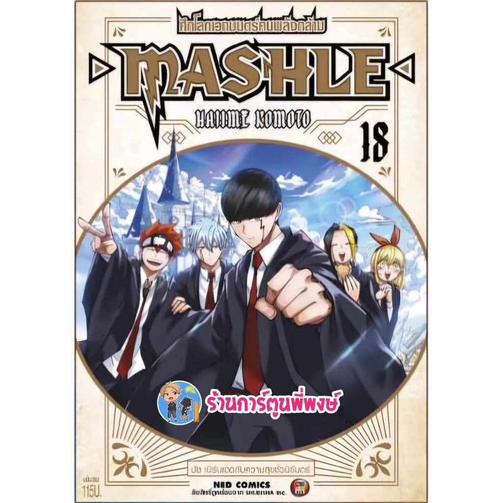 ศึกโลกเวทมนตร์คนพลังกล้าม MASHLE เล่ม 18 จบ ned (ออก 15/5/67) หนังสือ การ์ตูน มังงะ ศึกโลกเทมนตร์ พล